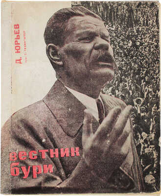 Юрьев Д. Вестник бури [О Горьком] / Обл. и макет худож. С. Телингатер. [М.]: Молодая гвардия, 1931.